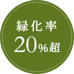 緑化率20%超