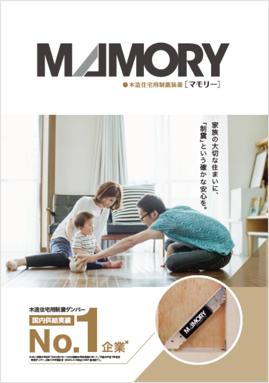 「MAMORY／マモリー」カタログPDF